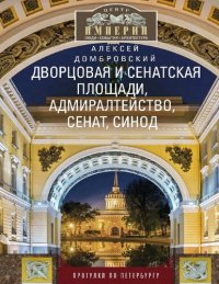 cover of the book Дворцовая и Сенатская площади, Адмиралтейство, Сенат, Синод. Прогулки по Петербургу