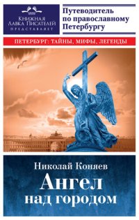 cover of the book Ангел над городом. Семь прогулок по православному Петербургу