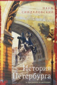 cover of the book История Петербурга в преданиях и легендах