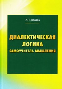 cover of the book Диалектическая логика. Самоучитель мышления