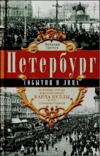 cover of the book Петербург. События и лица: история города в фотографиях Карла Буллы и его современников