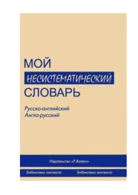 cover of the book Несистематический словарь. Русско-английский, англо-русский