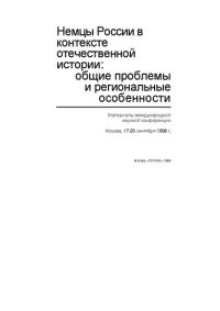 cover of the book Немцы России в контексте отечественной истории: общие проблемы и региональные особенности : материалы международной научной конференции, Москва, 17-20 сентября 1998 г