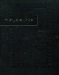 cover of the book Море письмен. Факсимиле тангутских ксилографов. Часть 1.