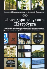 cover of the book Легендарные улицы Санкт-Петербурга