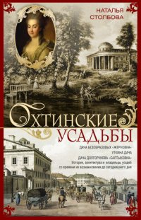 cover of the book Охтинские усадьбы. Дача Безобразовых «Жерновка», Уткина дача, дача Долгорукова «Салтыковка»… История, архитектура и владельцы усадеб со времени их возникновения до сегодняшнего дня