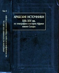 cover of the book Арабские источники XIII-XIV вв. по этнографии и истории Африки южнее Сахары, Т. 4