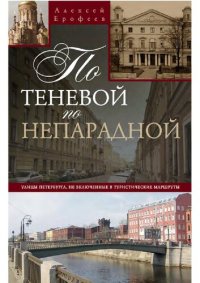 cover of the book По теневой, по непарадной. Улицы Петербурга, не включенные в туристические маршруты