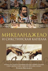 cover of the book Микеланджело и Сикстинская капелла