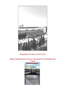 cover of the book Вокруг Финляндского вокзала. Путеводитель по Выборгской стороне