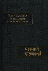 cover of the book Махабхарата. Книга третья. Лесная (Араньякапарва)