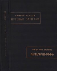 cover of the book Семион Лехаци - Путевые заметки.