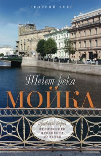 cover of the book Течет река Мойка. Правый берег. От Невского проспекта до Устья