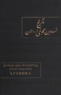 cover of the book Хусрав Ибн Мухаммад Бани Ардалан. Хроника(История курдского княжеского дома Бани Ардалан).