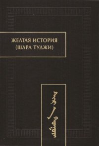 cover of the book Желтая история (Шара туджи): факсимиле рукописи (список А)