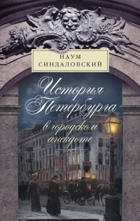 cover of the book История Петербурга в городском анекдоте