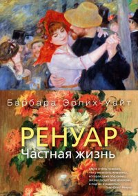 cover of the book Ренуар. Частная жизнь