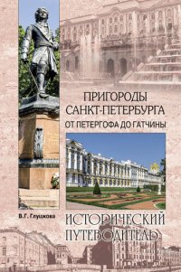 cover of the book Пригороды Санкт-Петербурга. От Петергофа до Гатчины