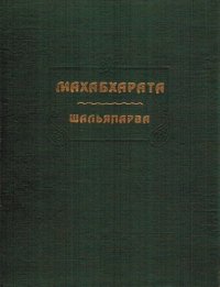 cover of the book Махабхарата. Книга девятая. Шальяпарва - Книга о Шалье.