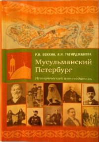 cover of the book Мусульманский Петербург: Исторический путеводитель : Жизнь мусульман в городе на Неве и в его окрестностях : Muslim Petersburg : Historical guide-book : Life of Muslims in St. Petersburg and its suburbs