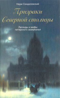 cover of the book Призраки Северной столицы. Легенды и мифы питерского Зазеркалья.