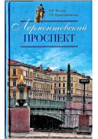 cover of the book Лермонтовский проспект