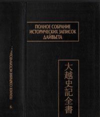 cover of the book Полное собрание исторических записок Дайвьета (Дайвьет шы ки тоан тхы): в 8 т. Т. 6 Основные анналы. Главы XII-XV.