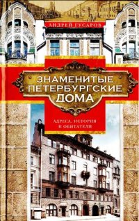 cover of the book Знаменитые петербургские дома: адреса, история и обитатели