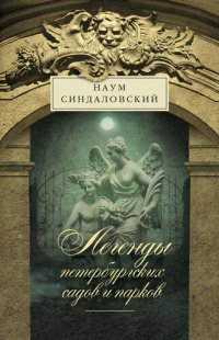 cover of the book Легенды петербургских садов и парков