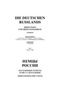 cover of the book Немцы России: населенные пункты и места поселения: энциклопедический словарь