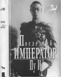 cover of the book Последний император