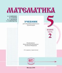 cover of the book Математика. 5 класс. Ч. 2