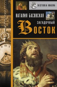 cover of the book Загадочный Восток