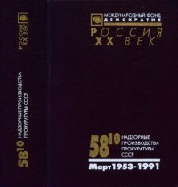 cover of the book 58.10. Надзорные производства Прокуратуры СССР по делам об антисоветской агитации и пропаганде. Март 1953-1991. Аннотированный каталог