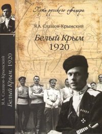 cover of the book Белый Крым, 1920