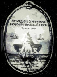 cover of the book Пследние откровения Великого Посвященного