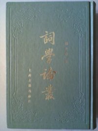 cover of the book 词学论丛