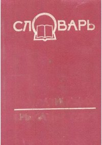 cover of the book Словарь латинских крылатых слов: 1700 единиц