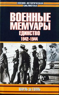 cover of the book Военные мемуары. Единство, 1942–1944