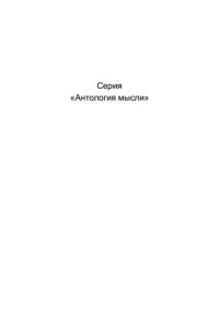 cover of the book О подлинной сущности новейшей философии. О назначении ученого