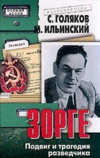 cover of the book Рихард Зорге - Подвиг и трагедия разведчика