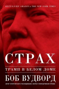 cover of the book Страх: Трамп в Белом доме