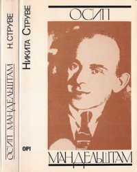 cover of the book Осип Мандельштам