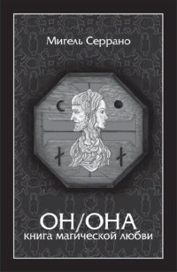 cover of the book ОН/ОНА: Книга магической любви