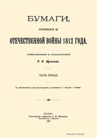 cover of the book Бумаги, относящиеся до Отечественной войны 1812 года. Часть 1