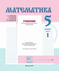 cover of the book Математика. 5 класс. Часть 1