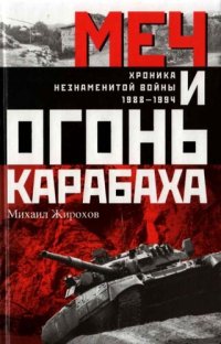 cover of the book Меч и огонь Карабаха. Хроники незнаменитой войны. 1988-1994