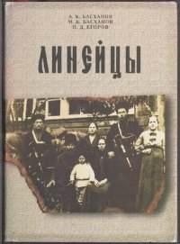 cover of the book Линейцы: очерки по истории станицы Лабинской и Лабинского отдела Кубанской области