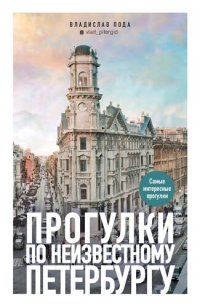 cover of the book Прогулки по неизвестному Петербургу.