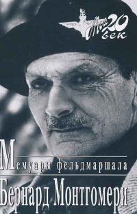 cover of the book Мемуары фельдмаршала